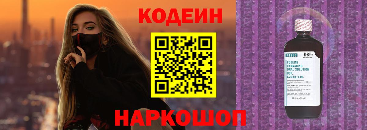 Кодеиновый сироп Lean напиток Lean (лин)  Codein Purple Drank  Чехов  Вход с VPN 